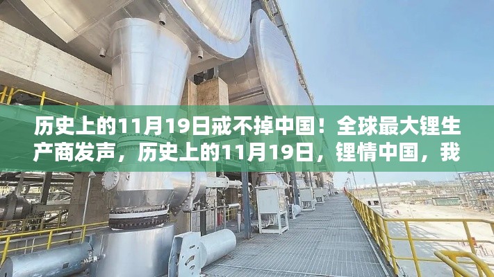 全球最大鋰生產(chǎn)商揭秘，歷史上的11月19日與中國鋰情的不解之緣