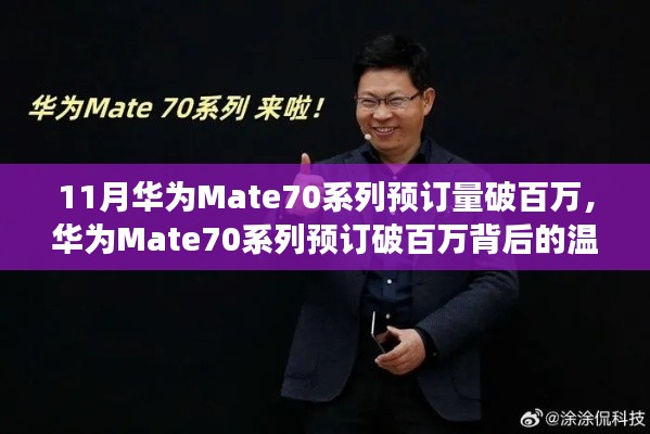 華為Mate70系列預訂破百萬，家庭默契與陪伴的溫馨故事