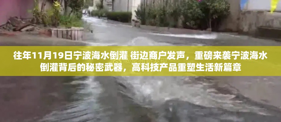 寧波海水倒灌背后的秘密武器，高科技重塑生活新篇章，商戶發(fā)聲揭示真相