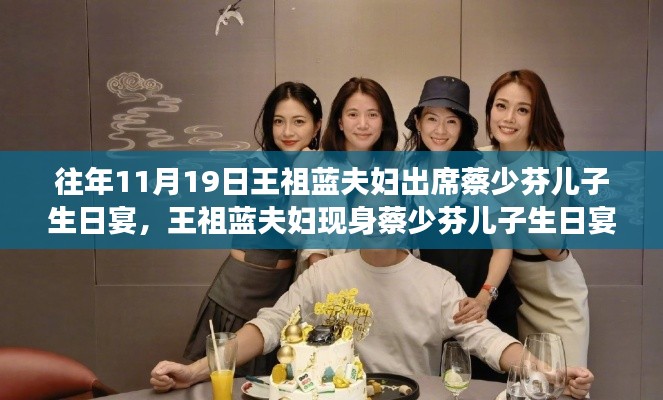王祖藍(lán)夫婦現(xiàn)身蔡少芬兒子生日宴，學(xué)習(xí)中的自信與成就感的展現(xiàn)