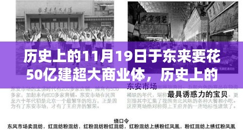 歷史上的11月19日，東來(lái)商業(yè)巨頭投資50億建超大商業(yè)綜合體深度解析