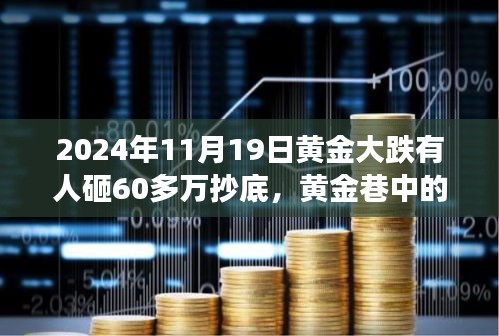 黃金暴跌日，60萬抄底背后的秘密交易與故事