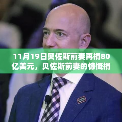 貝佐斯前妻慷慨捐贈(zèng)80億美元，展現(xiàn)自信成就之路的力量與變化之道