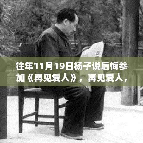 再見愛人，楊子坦言后悔參與，深度解讀節(jié)目特性與體驗感受的反思之旅。