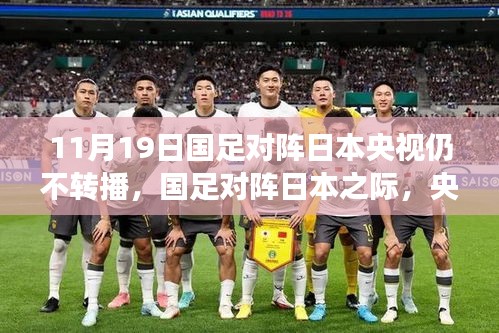 央視放棄轉(zhuǎn)播！國足迎戰(zhàn)日本之際，聚焦自然美景之旅