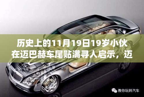 邁巴赫車尾少年，尋人啟示背后的自然尋夢之旅