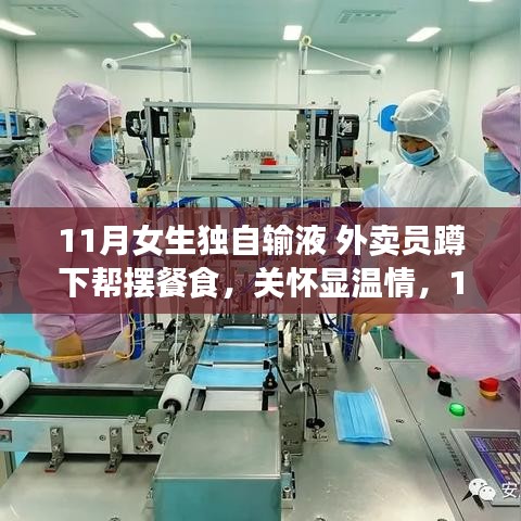外賣員細心關(guān)懷獨自輸液女生，溫情舉動暖人心