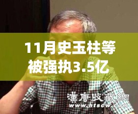 史玉柱等人在11月面臨巨額強(qiáng)制執(zhí)行，事件背后的三大要點(diǎn)揭秘