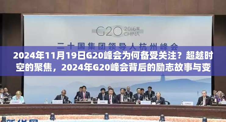 超越時空的聚焦，揭秘2024年G20峰會背后的故事與變化力量
