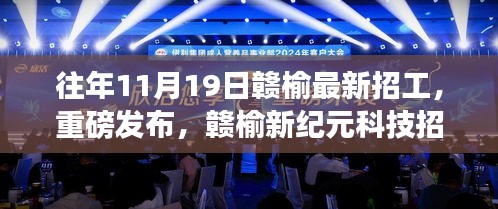 贛榆新紀(jì)元科技招工盛典，革新未來，重磅發(fā)布！