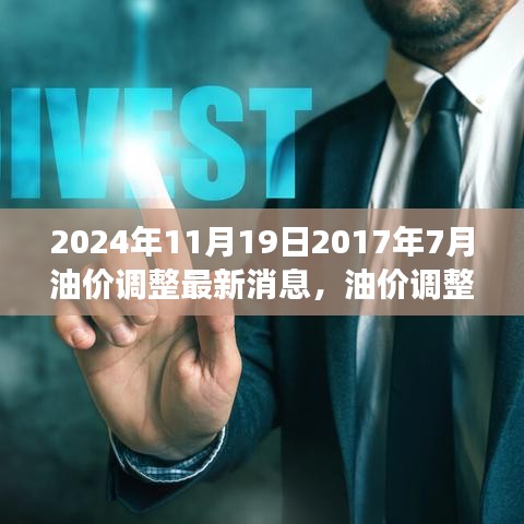 油價調(diào)整最新動態(tài)，回顧與展望，至2024年11月