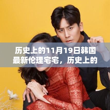 歷史上的11月19日，深入了解與體驗韓國最新倫理宅宅文化揭秘
