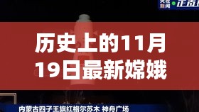 嫦娥五號探測器，歷史上的11月19日深度評測與最新信息介紹