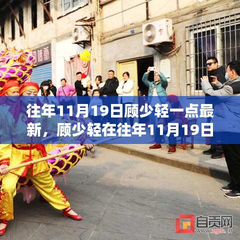 顧少輕最新動態(tài)深度解析，最新動態(tài)影響及解析分析（往年11月19日）