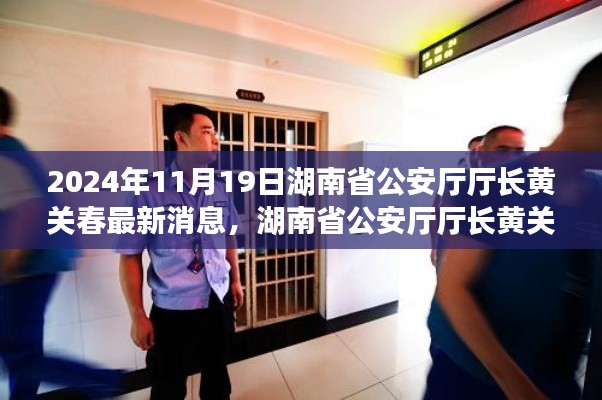 湖南省公安廳廳長(zhǎng)黃關(guān)春的日常趣事與深厚友情，溫馨一天的記錄（2024年11月19日最新消息）