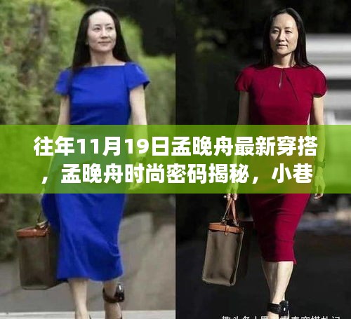 孟晚舟時(shí)尚風(fēng)采揭秘，潮流靈感源于小巷深處，最新穿搭引領(lǐng)風(fēng)尚標(biāo)桿