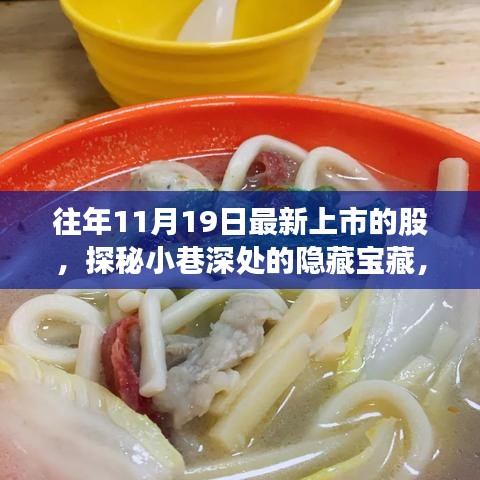 探秘十一月十九日新上市股票背后的特色小店故事，小巷深處的隱藏寶藏揭秘
