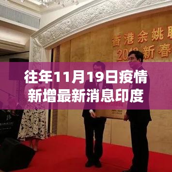 印度疫情下的溫暖日常與趣事情感紐帶——?dú)v年11月19日的最新消息回顧
