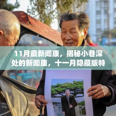 揭秘十一月隱藏版特色小店，小巷深處的新聞康獨(dú)特魅力