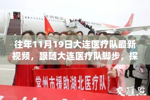 探尋自然美景背后的心靈之旅，大連醫(yī)療隊暖心瞬間紀實（11月19日）