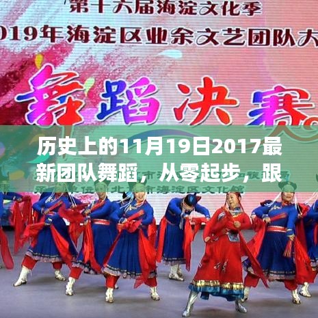 歷史上的11月19日舞蹈盛宴，最新團隊舞蹈魅力體驗之旅