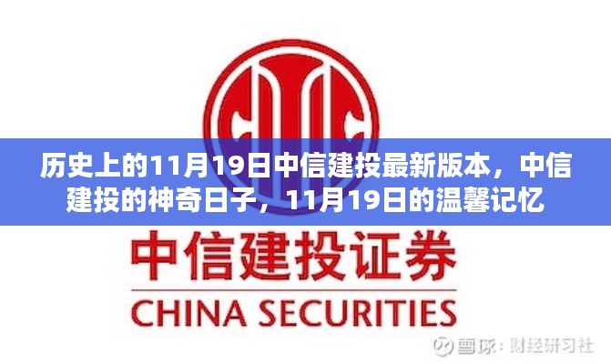 中信建投11月19日，歷史版本與神奇日子的溫馨記憶