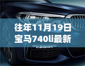 探秘寶馬秘境，揭秘寶馬740Li最新款獨特體驗之旅，探尋小巷深處的駕駛樂趣！