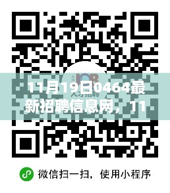 11月19日0464最新招聘信息網(wǎng)詳解，從入門到精通的使用指南