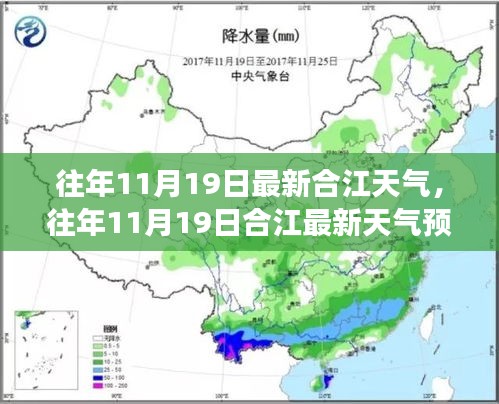 合江天氣預(yù)報(bào)，往年11月19日的天氣狀況及氣象分析回顧