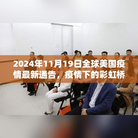 全球美國(guó)疫情最新通告，彩虹橋下的溫馨日常與疫情進(jìn)展觀察