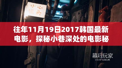 探秘時(shí)光角落，韓國(guó)電影秘境與特色小店揭秘（往年11月19日最新電影）