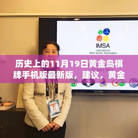 黃金島棋牌背后的故事，與自然美景的邂逅之旅及最新手機(jī)版發(fā)布回顧