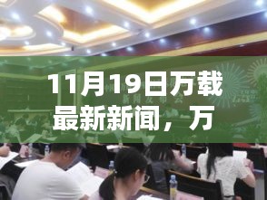萬載最新科技動(dòng)態(tài)，前沿高科技產(chǎn)品亮相，引領(lǐng)未來生活風(fēng)潮