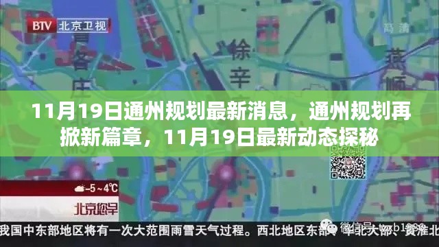 揭秘通州規(guī)劃新篇章，最新動(dòng)態(tài)與消息速遞