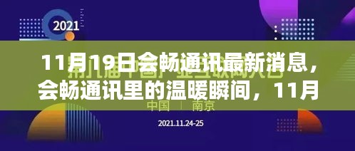 會(huì)暢通訊11月19日溫暖瞬間，趣事頻現(xiàn)的情感紐帶