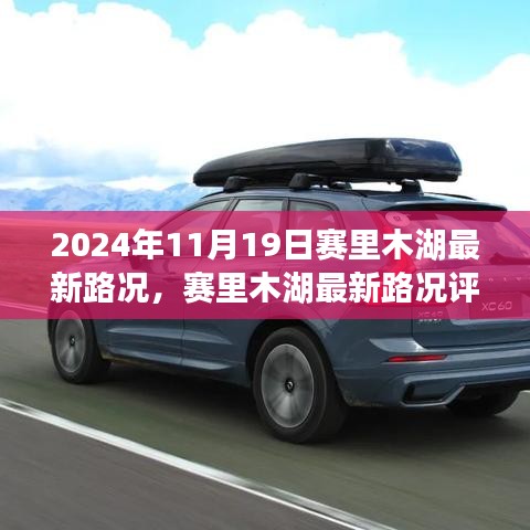 賽里木湖最新路況評(píng)測(cè)報(bào)告，深度解析周邊交通狀況與體驗(yàn)