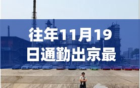 探秘京城小巷，揭秘11月19日通勤新規(guī)定下的隱秘美食與出行指南