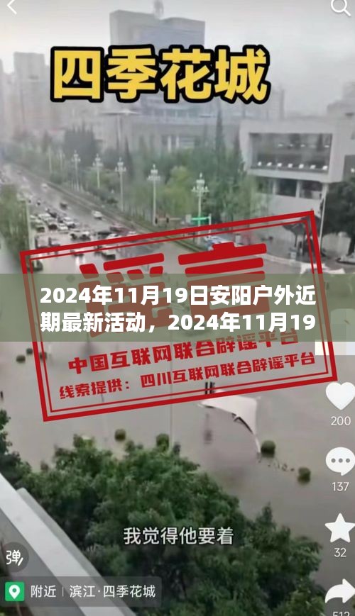 2024年11月19日安陽戶外精彩活動盛宴，最新前瞻與體驗