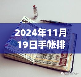 2024年11月19日手帳排版之旅，溫馨日常的排版新風(fēng)尚