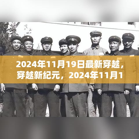 穿越新紀(jì)元，2024年11月19日穿越指南與步驟詳解