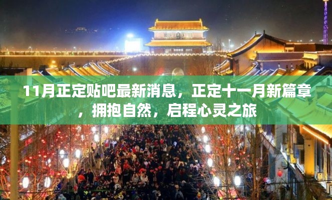 正定貼吧最新消息，十一月啟程心靈之旅，擁抱自然新篇章
