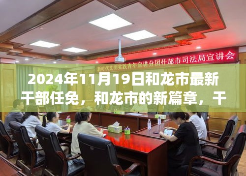 和龍市新篇章，干部任免背后的故事揭曉，展望未來的發(fā)展之路