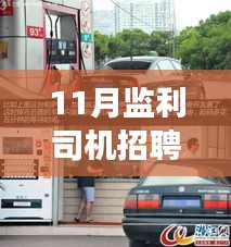 揭秘監(jiān)利司機招聘最新信息，小巷深處的駕駛?cè)瞬艑毑嘏c隱藏版特色小店探尋