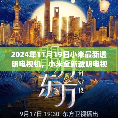 小米全新透明電視機(jī)，科技之光，引領(lǐng)未來(lái)生活