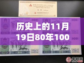 歷史上的11月19日，80年100元四連體紙幣最新收藏價值與價格