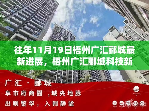 梧州廣匯酈城科技新紀(jì)元揭秘，十一月高科技產(chǎn)品進(jìn)展與未來生活體驗展望