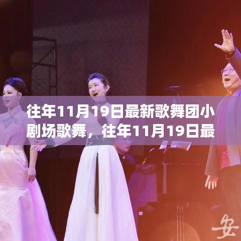 往年11月19日歌舞團小劇場歌舞盛宴，從入門到精通的全方位體驗攻略