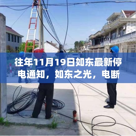 如東成長之際，變化中的停電通知與自信的燈塔點(diǎn)亮?xí)r刻
