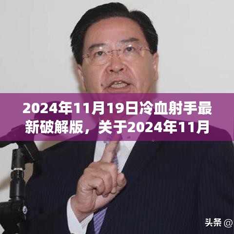 2024年11月19日冷血射手最新破解版測評與警示，游戲安全需謹(jǐn)慎