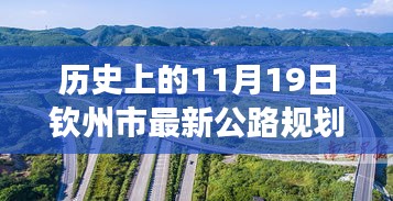 歷史上的11月19日欽州市公路規(guī)劃圖的華麗蛻變，擁抱變化，塑造未來之路。
